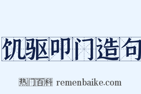 饥驱叩门造句是什么意思的图片